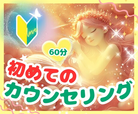 初めてのカウンセリング☘️ゆったり受けられます お時間を気にせず、じっくり自分と向き合いたい方へ✨60分☘️ イメージ1