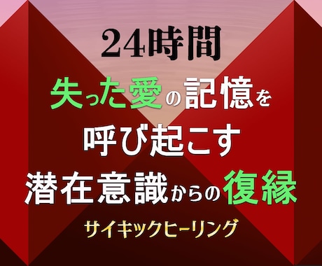 諦めきれない忘れられない恋の復縁を成就に導きます 実績8千件以上の超能力者が強力エネルギーで潜在意識の愛を復活