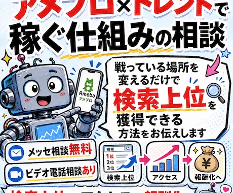 アメブロ×トレンドで稼ぐ仕組みの相談します 戦っている場所を変えるだけで検索上位を獲得できる方法をお伝え イメージ1