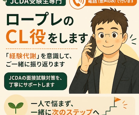 音声でキャリコンJCDA向けロープレのCL役します 「経験代謝」を意識して、ご一緒に振り返ります イメージ1