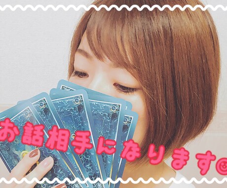 短時間OK✴︎元気欲しい時♡お話聞きます 30代女子です☺︎お話して一緒に楽になりましょう✴︎ イメージ1