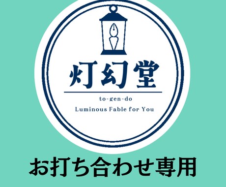 お打ち合わせ専用！丁寧にヒアリングします まずメッセージからご連絡をお願いします！ イメージ1