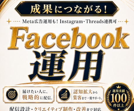 成果につながる！Facebook運用をいたします Meta広告運用も！Instagram・Threads連携可 イメージ1