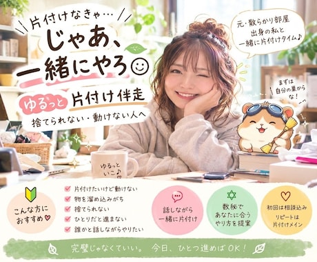 片付けなきゃにゆるっと90分伴走します イメージ1
