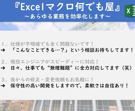 気さくな現役SEが、Excelマクロの開発をします プログラムの力で、日頃の”メンド～”な作業を自動化しよう！ イメージ2