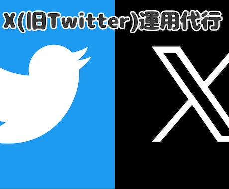 Xのアカウント運用代行致します あなたのSNS運用をサポート致します イメージ1