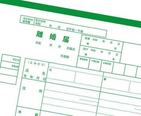 最短3日!!離婚届・婚姻届の証人代行(2名)します 24時間365日全国スピード対応！！ イメージ2