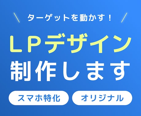 Figmaで集客・売上につながるLPを制作します 構成と導線にこだわった、意味のあるデザイン イメージ1