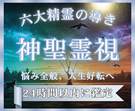 総合霊視鑑定｜恋愛仕事人間関係　お悩み全て視ます 高次元精霊のパワーで停滞の根本原因を解明 イメージ1