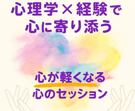 心が軽くなる命のセッションを行いますます 心理学×経験で心に寄り添うセッション イメージ1