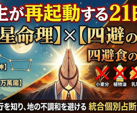 徳山式運命学×僧侶の知恵：21日で人生を起動します 物心両面の救済:徳山暉純氏の運命学と四避食・僧侶の智恵を統合 イメージ1