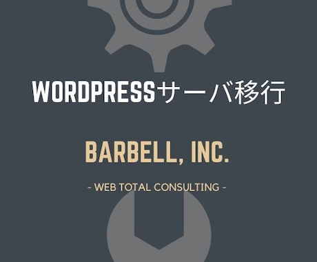 WordPressサイトをサーバ移転いたします ワードプレスのインストール・サーバー引っ越し代行 イメージ1