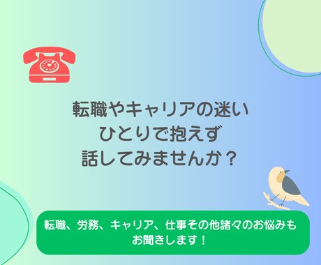 人事経験者が、仕事やキャリアの不安の相談に乗ります キャリア、人事周りの一般的な相談もOKです イメージ1