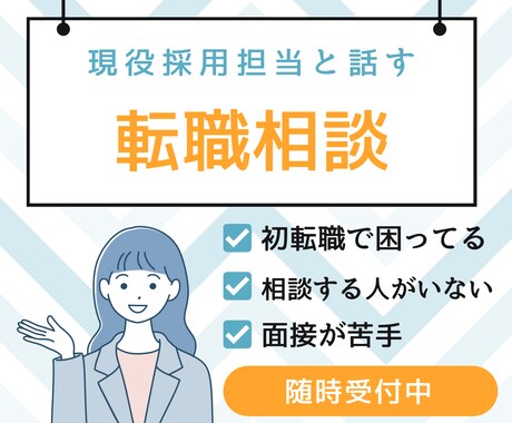 転職で悩んでるあなたのお話聞きます 転職の悩み、現役採用担当が解決します！ イメージ1