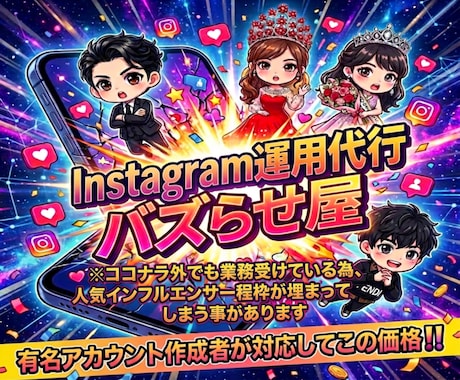 フォロワー7億のインスタプロに運用代行依頼頂けます ヒット商品サービス多数誕生/1000万再生多数/ココナラ三冠 イメージ1