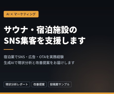 サウナ・宿泊施設のSNS集客を支援します 宿泊業でSNS/広告/OTAを実務経験|AI活用で提案します イメージ1