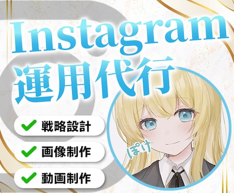 丸投げOK！Instagramの運用代行をします イメージ1