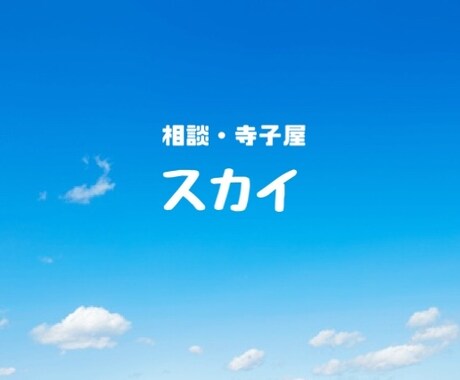 心の相談役が全力サポート！元気と自信を届けます あなたの心配事を解決したい！元気と自信を届けますよ！ イメージ1