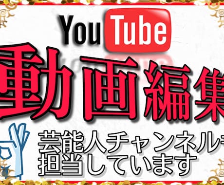 芸能人YouTubeチャンネルも担当しています YouTube動画編集10000円で完結します！ イメージ1