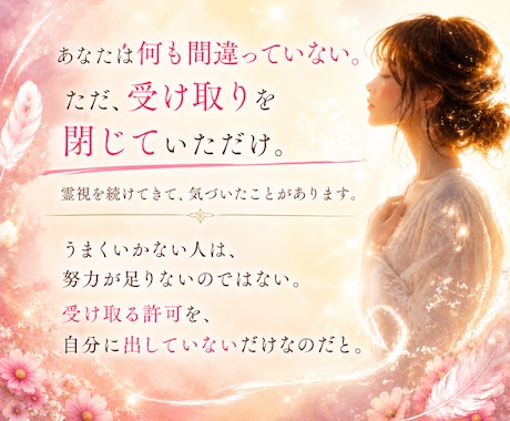 望んでいるのに手に入らない訳がわかり変わり始めます もう頑張らなくていい。受け取るだけでいい。 イメージ2