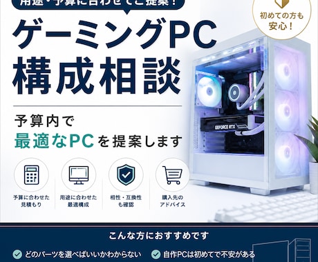 ゲーミングPCの構成相談承ります 用途と予算から最適な構成をご提案 イメージ1