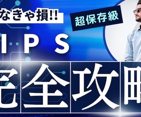 TIPSのアフィリエイト完全攻略教えます わかりづらいTIPSですが活用することで売上が伸ばせます イメージ1