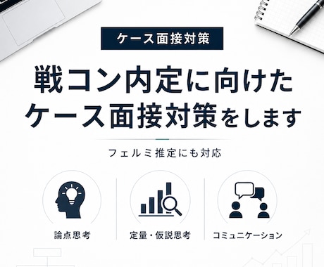 戦コン内定に向けたケース面接対策をします 現役戦略コンサルタントが実戦同様のケース面接を行います イメージ1