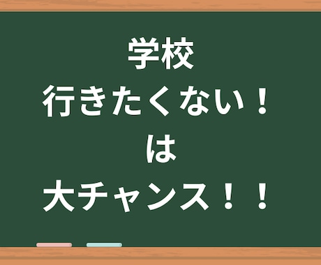 学校に無理に行かせようとしなくなり、楽になります 気持ちが楽になる書籍PDF215ページをお送りします！ イメージ1