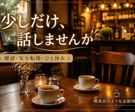 誰にも話せない悩みや愚痴、やさしくお聞きします あなたのお気持ちに寄り添う、安心して話せる小さな居場所です。 イメージ1