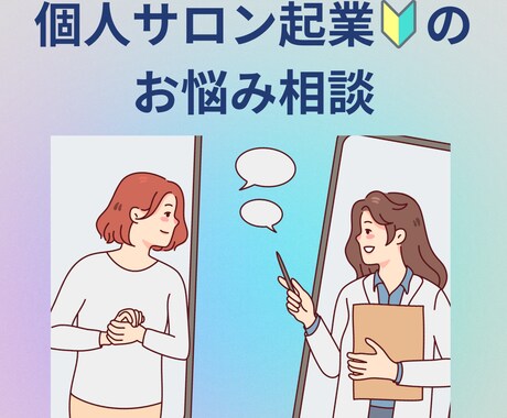 個人サロン起業で、不安がある方のお話お聴きします 10個～の施術資格スクールで学んだ経験をいかしお話しします！ イメージ1