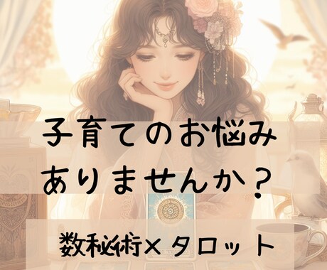 子育てのお悩みを数秘術とタロットで占います 保育士の経験と知識で心に寄り添ったアドバイスを致します イメージ1