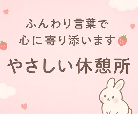 ふんわり言葉で心に寄り添います ⭐️だれにも言えない気持ち、そっと聞きます イメージ1