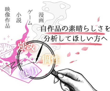 多ジャンルOK！作品の感想と魅力をお伝えします 自作品の強みを知りたい方、客観的なフィードバックが欲しい方へ イメージ1