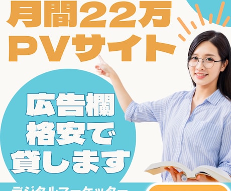 月間20万PV超サイトの広告欄を30日間お貸します 多ジャンル全9サイトの広告欄に希望のバナー広告を掲載します イメージ1
