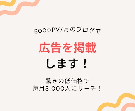 5000PV/月のブログにバナー広告を掲載します 毎月5,000人にリーチ！あなたのビジネスを加速させます イメージ1
