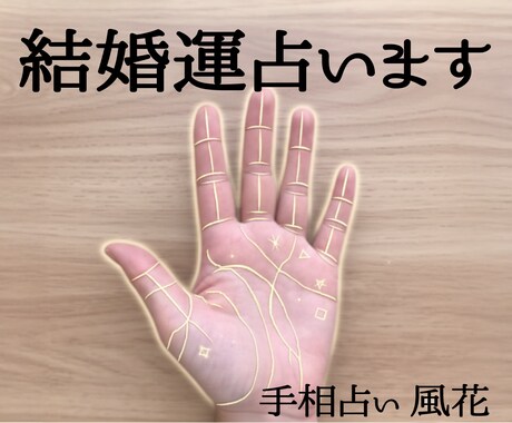 手相から結婚のタイミングを鑑定します 結婚できるかどうか迷っている方に イメージ1