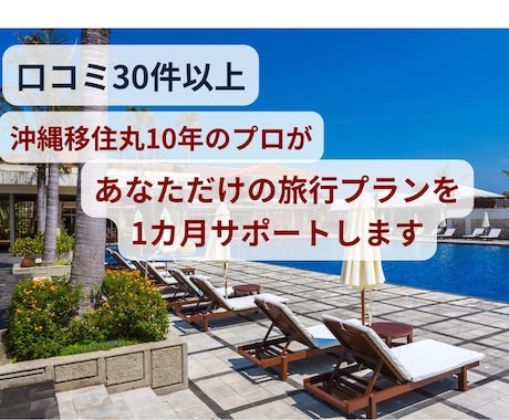 現役!!沖縄旅行ガイドの私が1ヶ月サポートします グルメで旅好きな私が忘れられない沖縄旅行を完全プランニング イメージ1
