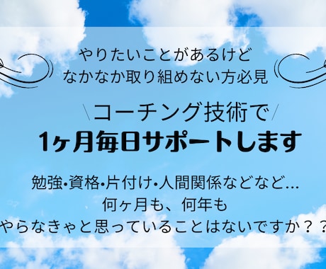 長年やりたかったことを1ヶ月間継続させます 1人ではなかなか始められないことはありませんか？ イメージ1