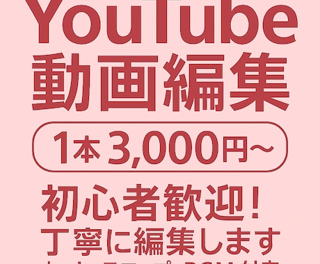 初心者歓迎！YouTube動画を丁寧に編集します 初心者向け価格！丁寧な対応と低価格でお答えします！ イメージ1