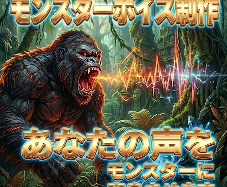 モンスターボイスを制作いたします 特殊なプラグインで、あなたの声をモンスターに変身させます イメージ1