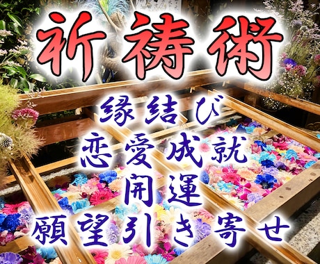 祈祷術にて、縁結び・復縁・開運・願望成就祈願します 御師（プロの祈祷師）が貴方の恋愛成就や願望成就をサポート！ イメージ1