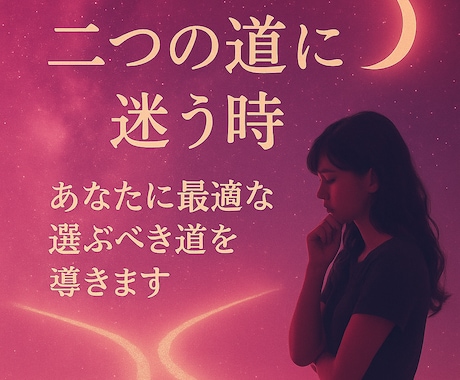 人生の岐路｜あなたに最適な選ぶべき道を導きます 迷いをほどき、進むべき未来を明確にします イメージ1
