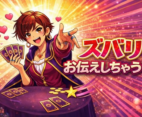 相手の心の中が丸見え！愛される未来へ強制連行します 苦しい恋は終わりよ。お相手の心をズバリ読み解き幸せへ導くわ♡ イメージ1