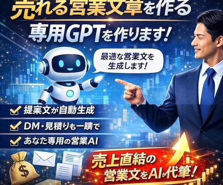 売れる営業文章を作る専用GPT作ります 提案文・DM・見積返信を“売れる型”で自動化 イメージ1