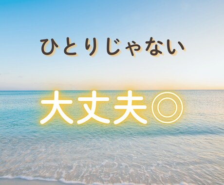 心のモヤモヤ、生きづらさ、何でもお話聞きます 関西弁の私が、楽しくてホッとする時間を作ります！ イメージ2