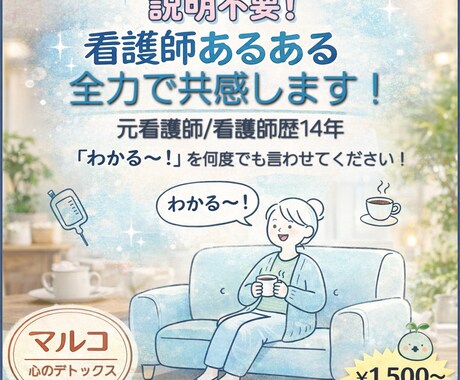 看護師あるある、現場のモヤモヤ、全力で共感します 説明不要で吐き出せる！看護師さんのためのデトックス部屋！ イメージ2