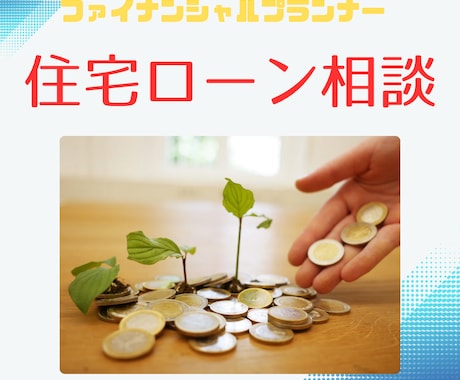 住宅ローン相談ママFPが承ります マイホームの購入についての相談お待ちしてます♪ イメージ1
