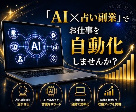再現性高いAI×占い副業の始め方教えます 集客〜納品まで丸ごと仕組み化！スマホ1台で副業スタート イメージ1