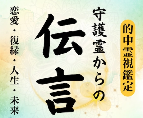 守護霊様からの導きを霊視鑑定でお伝えします その答え探しに終止符を。あなたが進むべき道をお示しします。 イメージ1