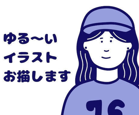 どこか似てる！ゆるふわ可愛いイラスト描きます